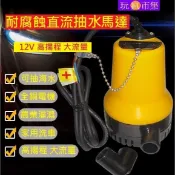 超猛可抽海水 大流量 12V 24V直流 抽水馬達 抽水機 深水馬達 水泵 沉水 潛水馬達 抽水幫浦 水磊 自吸泵 加壓