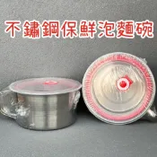 ✨15公分不鏽鋼保鮮泡麵碗✨直身泡麵杯 附蓋碗 保鮮碗 泡麵碗 提把碗 湯碗 兒童碗 餐具 多用途快餐杯 快餐碗 露營