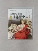 【露天書寶二手書T2/兒童文學_UIV】說給兒童的世界歷史4：羅馬帝國_陳衛平：[ 修改 ]確定 取消