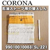 現貨 CORONA SL-221 SL-6621.SL-6622.SL-6623.SL-6624.煤油暖爐 棉芯 油芯