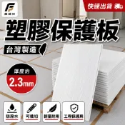 【塑膠即將漲價】台灣製造品質保證 白色保護板 PP板  保護 裝潢保護板 保護工程 保護板