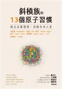 【三民網路書店】斜槓族的13個原子習慣：建立正確習慣，改變未來人生(電子書) 作者：王俊凱;Anderson;小薇;Joè;喬王 等