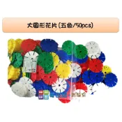 哥白尼的實驗室/數學教具/教師用大圓花片(五色/50pcs)/USL遊思樂/幼兒教具 創意玩具 拼接玩具 幼兒園