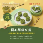 【和生御品】開心果綠豆黃禮盒(綠豆糕、綠豆冰糕、開心果、台北伴手禮、春節禮盒、中秋禮盒、端午禮盒、開心果醬)