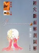 【三民網路書店】經穴斷面解剖圖解：頭頸、胸部 作者：嚴振國 主編