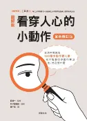 樂天Kobo電子書 看穿人心的小動作(全新修訂版)【電子書】
