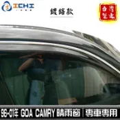 goa camry晴雨窗 96-01年【鍍鉻款】/適用 camry晴雨窗 camry鍍鉻晴雨窗 toyota晴雨窗 台製