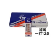 濾嘴 一打裝 12小盒 千輝濾嘴