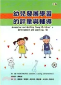 【三民網路書店】幼兒發展學習的評量與輔導 作者：Oralie McAfee; Deboran J. Leong; Elena Bodrova 作;廖鳳瑞 總校閱
