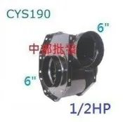 『中部電機』6“ 1/2HP 單相 多角型風車 百葉風車 多翼式鼓風機  排風機 抽油煙機 風車 抽風機 風鼓