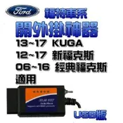 福特車系/kuga/新福克斯/開外掛神器/打開部份隱藏功能