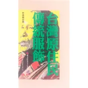 【南天書局】台灣原住民傳統服飾 作者：李莎莉 出版社：國立傳統藝術中心