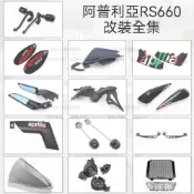 【全球優品匯】優*標 適用阿普利亞RS660改裝防摔球加高風鏡玻璃防滑貼油箱貼短尾車牌架後照鏡定風翼後駝峰邊蓋一站式改裝配件