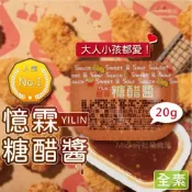 (店+)【阿凱的冰箱】憶霖 糖醋醬20g /盒