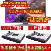 【現貨可開發票】🔥🔥現貨免運】 送雙手柄  最新 頂規月光寶盒3DW PRO月光寶盒3DW PRO 無線版新月神寶盒