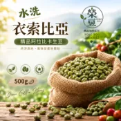 【新品】冰糖雪梨 水洗 G1 古吉 烏拉嘎鎮  衣索比亞 每包500公克【榮豆咖啡生豆】精品咖啡生豆 零售咖啡生豆