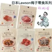 ♥預購 滿500出貨♥日本 Lawson 梅子零食 Lawson限定商品 甘梅片 紀高梅昆布 梅干 梅子口味