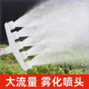 熱銷 水泵 大流量 霧化 澆菜 噴頭 園林 綠化 灑水 澆地 農用 抗旱 灌溉 大棚 噴水頭# c886t