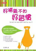 【灰熊iREAD】好福氣不如好習慣 方軍