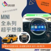 銳捷車用多媒體 MINI S Cooper R55 R56  安卓智能影音 車聯網 導航 JHY CONVOX