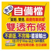 21【諸事繪社】自備檔-雙透布彩色布條--代工輸出-不作稿件--熱昇華雙透布-活動開幕宣傳-生曰派隊