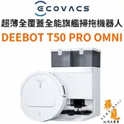 【ECOVACS科沃斯】T50 PRO OMNI 超薄全覆蓋全能旗艦掃拖機器人 超薄81MM 高溫洗烘 福利品