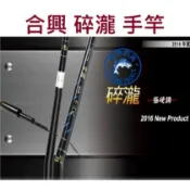 【世界釣具】免運🔥HEXING 合興 碎瀧 極硬調手竿 福壽魚 吳郭魚 鯽魚 池釣竿 5h空心尾戰鬥竿
