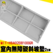門檻斜坡板 無障礙斜坡板 門檻斜坡 HBA0208100GR 減速帶斜坡板 塑膠斜坡板 門口墊 廁所斜板 非固定式斜坡板