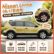 😄Nissan Livina 08-17款車身包圍前後輪眉車門防撞飾板