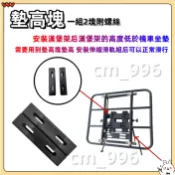 墊高塊【漢堡架專用墊高】一組2塊附螺絲（安裝漢堡架后的高度低於機車坐墊 需要用墊高塊墊高 使伸縮滑軌組可以正常滑行）
