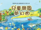 樂天Kobo電子書 兒童樂園夢幻曲【電子書】