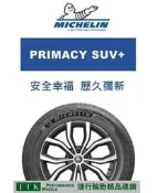 【田中輪胎館】米其林 PRIMACY SUV+ 205/70-15 休旅車專用靜音輪胎 (特價至11月底止) 