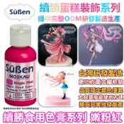 色膏【粉色】 蛋糕裝飾使用 非Wilton惠爾通非食用色素蛋白粉泰勒粉翻糖 粉紅色 PINK