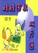 【三民網路書店】娃娃圍棋雙月通（簡體書） 作者：紀珊珊