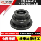 【小楊汽車工具】三陽 DRG 下珠仔凹裝入工具 前叉 珠碗 下珠碗 下珠仔 凹 珠仔碗凹 下三角台 裝入 工具 SYM