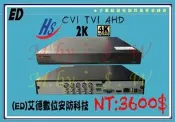昇銳電子，4K全新機種，四路五百萬高清DVR，高畫質4K畫質DVR，兩百萬、四百萬、五百萬，皆可支援