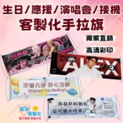 客製手拉旗 自動伸縮PET 手拉旗定製 應援手拉旗 生日拉旗 團建活動手持旗 手拿旗 生日小橫幅定做 環島布條 手拉橫幅