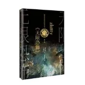 zhttty與《無限恐怖》 作家出版社 正版書籍