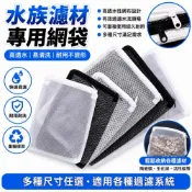 (店+)台灣現貨 拉鍊式濾材網袋 陶瓷環 拉鍊袋 活性碳 水族專用網袋 防鏽拉鍊 過濾器 濾袋網袋 濾網袋 過濾 魚缸 硝化菌