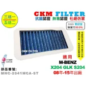 【CKM】賓士 X204 GLK S204 抗菌 除菌 無毒 鼓風機濾網 空調室外進氣濾網 活性碳冷氣濾網 粉塵濾網