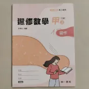 南一 高中 選修數學乙上習作