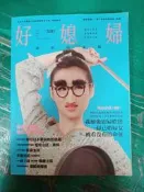 好媳婦 國際中文版 9789868875586 宅女小紅 自轉星球 無劃記 J38