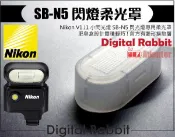 數位小兔 NIKON V1 J1 V-1 J-1 Speedlight SB-N5 專用內閃 閃光燈 柔光罩 肥皂盒 柔光盒 相容原廠