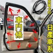 日產車門條 車門門框條 原裝車門條 車門條 車門膠條LIVINA TIIDA SENTRA TEana X-trail