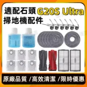 適配石頭G20S Ultra/Saros 10R掃地機器人配件 割毛刷 濾網 抹布邊刷 塵袋主刷罩 拖布支架耗材