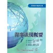 海事法規概要[最新版]  五南文化廣場 政府出版品