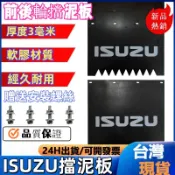 ISUZU擋泥板 貨車擋泥板 貨車農用車擋泥皮 汽車裝飾 擋沙闆 檔土闆 橡膠擋泥板 後土除 擋泥板 ISUZU專用