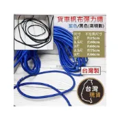 (店+)(台灣製) 貨車 帆布彈力繩 高磅數(不銹鋼圈) 綁貨車 粗7mm 耐拉扯 帆布帶 彈力帶 帆布繩 彈力繩 防雨貨車帆布