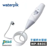 美國Waterpik 沖牙機 手握把水管組 水管線組 適用WP-660C