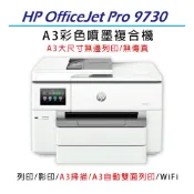 易印網 【汰舊換新機優惠+內含四色墨匣】HP OfficeJet Pro 9730 A3 商用大尺寸多功能事務機(無傳真/取代8730)｜領券最高折$220